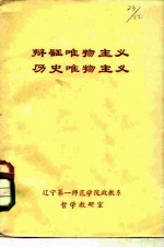 辩证唯物主义、历史唯物主义