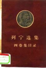 列宁选集四卷集目录