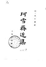 珂雪斋近集 卷1、卷2