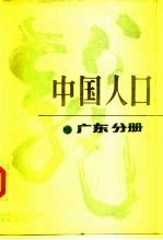 中国人口 广东分册