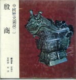 中国历史图说 2 殷商