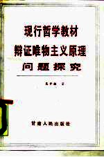 现行哲学教材辩证唯物主义原理问题探究