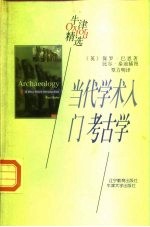 当代学术入门 考古学