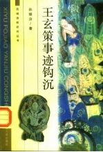 王玄策事迹钩沉