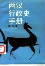 两汉行政史手册