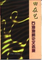 田在艺石油地质论文选集