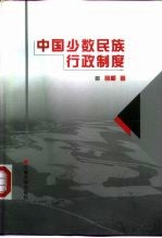 中国少数民族行政制度