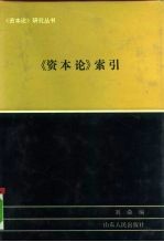 《资本论》索引