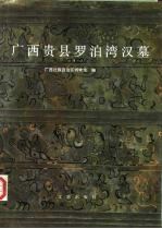 广西贵县罗泊湾汉墓