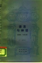 语言与神话