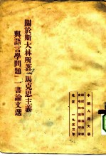 关于斯大林所著“马克思主义与语言学问题”一书论文选