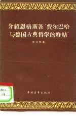 介绍恩格斯著“费尔巴哈与德国古典哲学的终结”