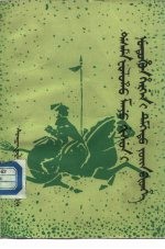 重刻清文虚字指南编 锡伯文