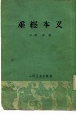 难经本义 2卷