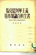 马克思列宁主义基本知识百科全书 斯大林“联共 布 党史简明教程