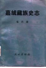 嘉绒藏族史志