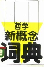 哲学新概念词典