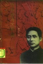 毛泽东与大革命