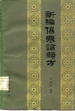 新编伤寒论类方