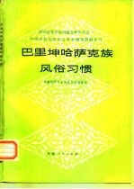 巴里坤哈萨克族风俗习惯