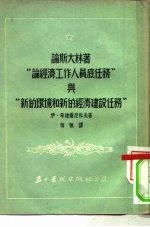 论斯大林著《论经济工作人员底任务》与《新的环境和新的经济建设任务》