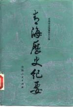 青海历史纪要