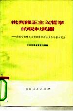批判修正主义哲学的锐利武器-介绍《唯物主义和经验批判主义》的基本观点