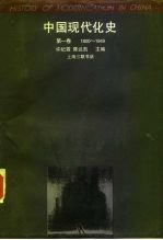 中国现代化史 1800-1949 第1卷