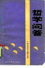 哲学问答