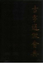 古今通假会典
