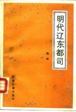 明代辽东都司
