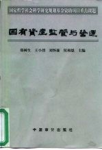 国有资产监管与营运
