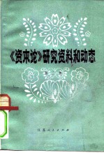 《资本论》研究资料和动态 第3集