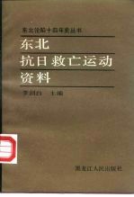 东北抗日救亡运动资料