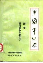 中国军事史 附卷 历代战争年表 上