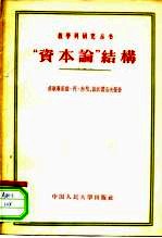 “资本论”结构