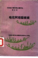 哈尼阿培聪坡坡 汉文、哈尼文对照
