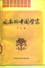 日本的中国学家
