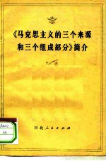 《马克思主义的三个来源和三个组成部分》简介