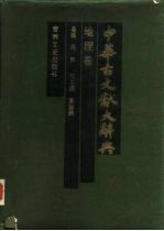中华古文献大辞典 地理卷