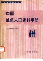 中国城镇人口资料手册