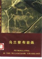 乌兰察布岩画