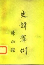 史讳举例