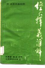 经穴释义汇解