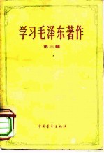 学习毛泽东著作 第3册
