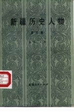 新疆历史人物 第3集