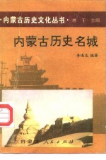 内蒙古历史名城