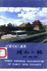 清初三陵-永陵·福陵·昭陵