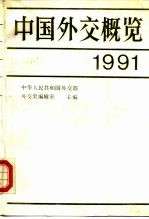 中国外交概览 1991
