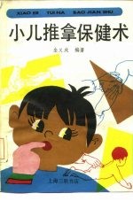 小儿推拿保健术